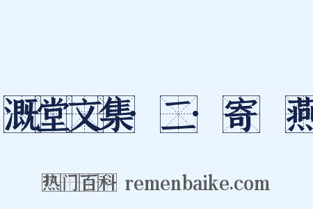 溉堂文集·二·寄兒燕是什么意思的图片